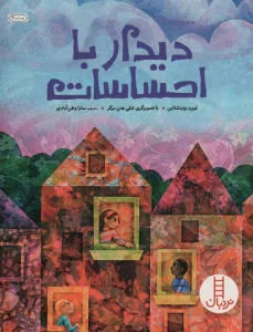 دیدار با احساسات (گلاسه)