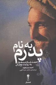 به نام پدرم (احمد شاه مسعود به روایت پسرش)