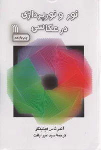 نور و نورپردازی در عکاسی