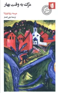 مرگ به وقت بهار