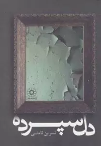 دل سپرده