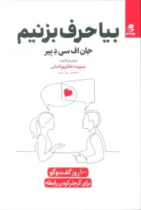 بیا حرف بزنیم (100 روز گفت و گو برای گرم کردن رابطه)