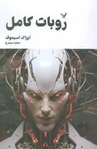 روبات کامل (مجموعه کامل داستان های روباتی:کتاب دوم)