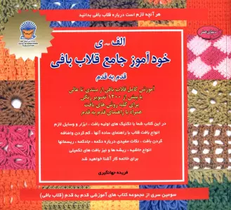 دنیای هنر خودآموز جامع قلاب بافی قدم به قدم