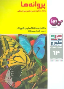 چرا و چگونه64 (پروانه ها:رشد،دگردیسی و شیوه ی زندگی)