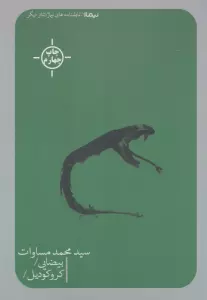 بیضایی/کروکودیل/ (تئاتر دیگر)