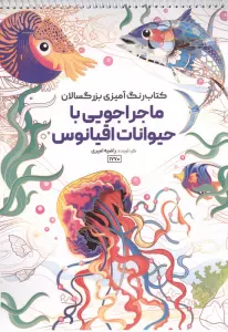 کتاب رنگ آمیزی بزرگسالان ماجراجویی با حیوانات اقیانوس (کد 1770)،(سیمی)