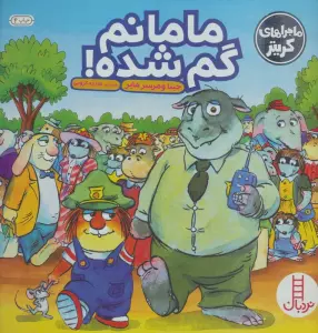 ماجراهای کریتر (مامانم گم شده!)،(گلاسه)