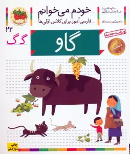 خودم می خوانم22 (فارسی آموز برای کلاس اولی ها)،(گاو)
