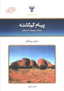 پیام گم گشته (عرفان بومیان استرالیا)