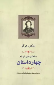 شاهکارهای کوتاه (چهار داستان)