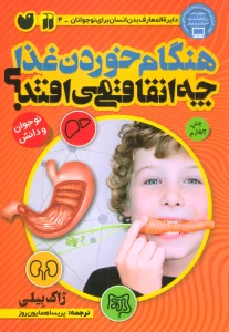 هنگام خوردن غذا چه اتفاقی می افتد؟ (بدن شما چگونه کار می کند)