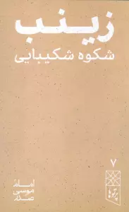 رینب شکوه شکیبایی (پرتو ها 7)