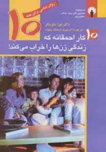 10 کار احمقانه که زندگی زن ها را خراب می کند! (روان شناسی برای همه)