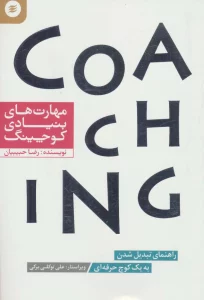 مهارت های بنیادی کوچینگ (راهنمای تبدیل شدن به یک کوچ حرفه ای)