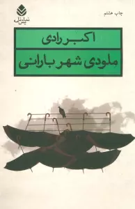 ملودی شهر بارانی (نمایش نامه)