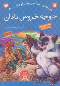 جوجه خروس نادان (قصه های پندآموز برای کودکان 4)