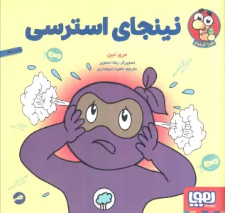 نینجای استرسی (گلاسه)