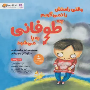 وقتی راستش را نمی گویم چه طوفانی به پا می شود (پرورش صداقت و راست گویی در کودکان و نوجوانان)
