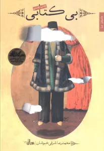 بی کتابی (داستان ما،رمان ایران22)
