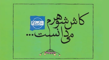 کاش شوهرم می‌دانست…/ به سوی یک زندگی زناشویی موفق