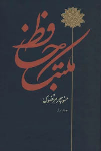 مکتب حافظ (2جلدی)