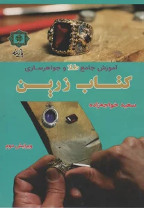 آموزش جامع طلا و جواهرسازی
