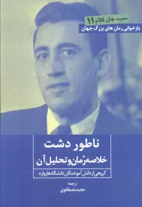 ناطور دشت (خلاصه رمان و تحلیل آن)