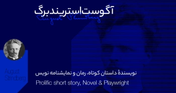 بیوگرافی: آگوست استریندبرگ