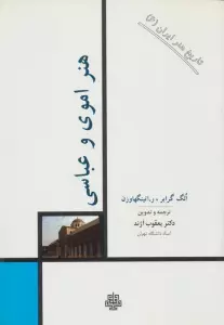 تاریخ هنر ایران 6 (هنر اموی و عباسی)