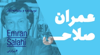 بیوگرافی: عمران صلاحی