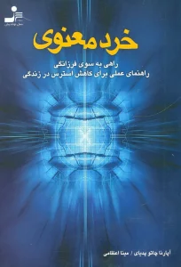 خرد معنوی (راهی به سوی فرزانگی،راهنمای عملی برای کاهش استرس در زندگی)