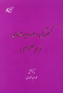 گستردگی و محدودیت های حریم خصوصی