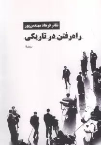 راه رفتن در تاریکی