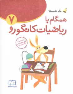 همگام با ریاضیات کانگورو 7 (زنگ حل مسئله)