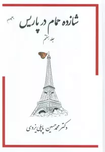 شازده حمام 7 (در پاریس)