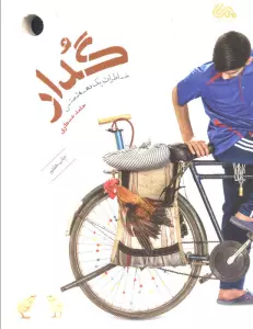 گدار (خاطرات یک دهه شصتی)