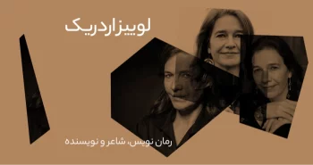 بیوگرافی: لوییز اردریک