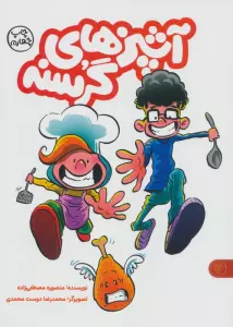 آشپزهای گرسنه