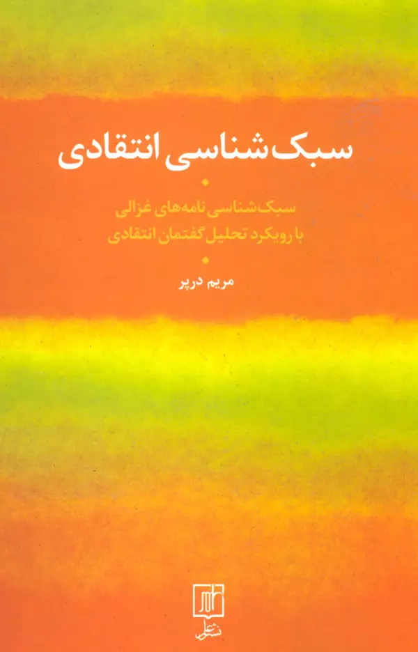 سبک شناسی انتقادی (سبک شناسی نامه های غزالی با رویکرد تحلیل گفتمان انتقادی)