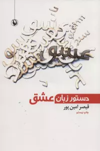 دستور زبان عشق