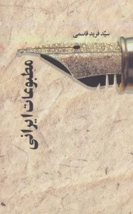 مطبوعات ایرانی