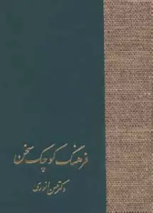 فرهنگ کوچک سخن