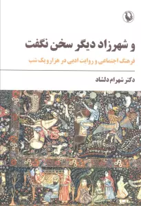 و شهرزاد دیگر سخن نگفت (فرهنگ اجتماعی و روایت ادبی در هزار و یک شب)