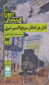 قتل در قطار سریع السیر شرق