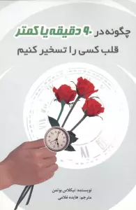 چگونه در 90 دقیقه یا کمتر قلب کسی را تسخیر کنیم