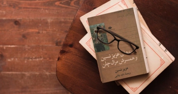 نامه‌های عزیز نسین و همسرش مرال چلن/ مشاهدات و نامه‌نگاری‌ها