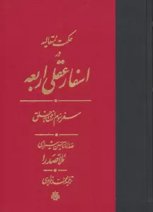 حکمت متعالیه در اسفار عقلی اربعه (سفر سوم از حق به خلق)