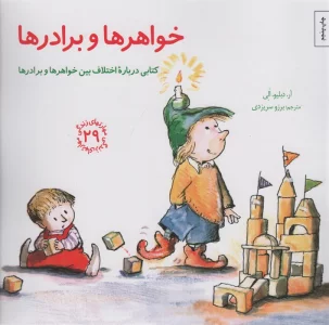 مهارتهای زندگی29 (خواهرها و برادرها:کتابی درباره اختلاف بین خواهرها و برادرها)