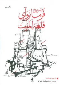 حسن صباح فرمانروآی قلعه الموت